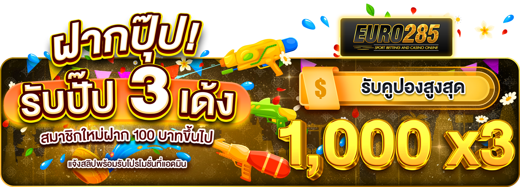 ฝากปุ๊ปรับปั๊ป 3 เด้ง ตรุษจีน