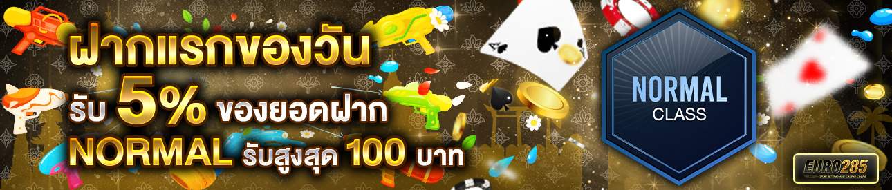 บาคาร่า คาสิโน สล็อตออนไลน์ โปรโมชั่นฝากยอดแรกของวันระดับ NORMAL รับฟรี 5%