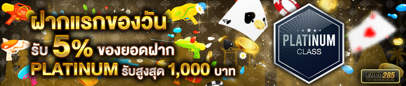 บาคาร่า คาสิโน สล็อตออนไลน์ โปรโมชั่นฝากยอดแรกของวันระดับ PLATINUM รับฟรี 5%