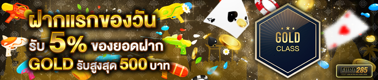 บาคาร่า คาสิโน สล็อตออนไลน์ โปรโมชั่นฝากยอดแรกของวันระดับ GOLD รับฟรี 5%